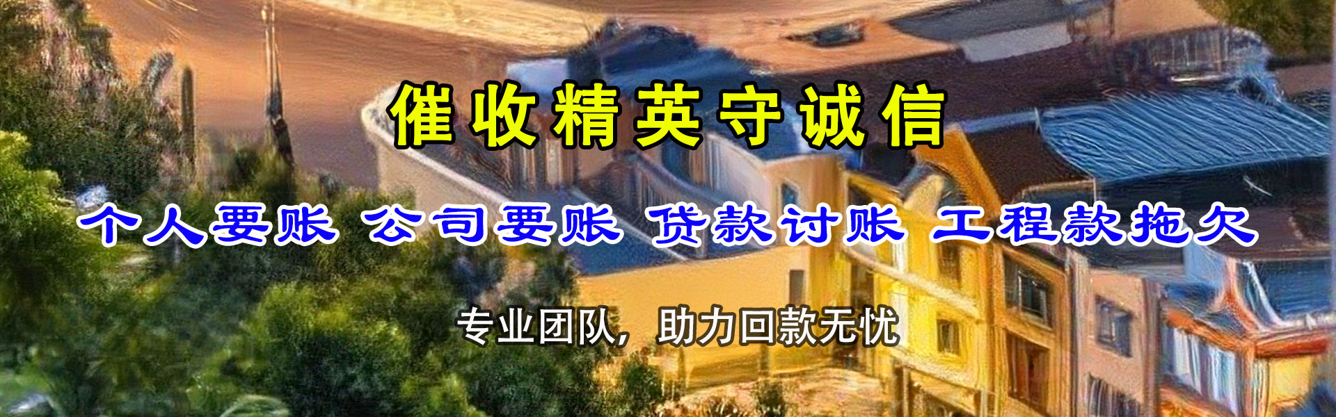 建华清债公司